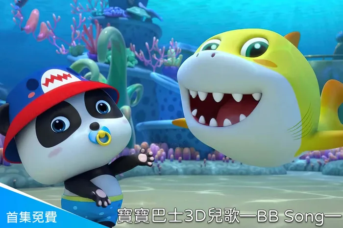 寶寶巴士3D兒歌—BB Song 線上看