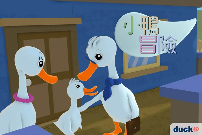 小鴨冒險 線上看