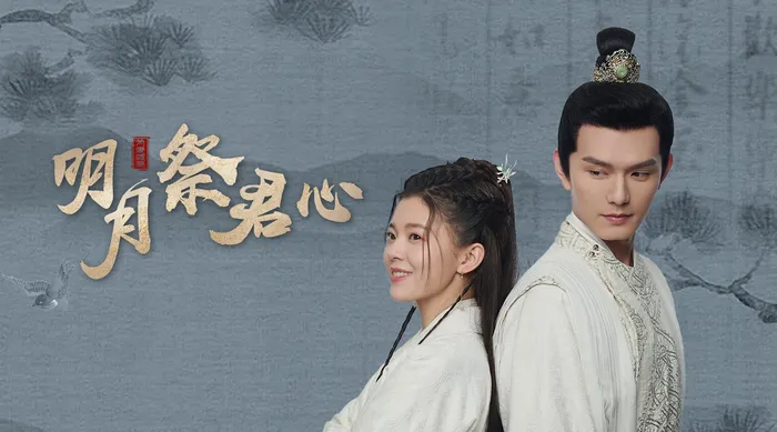 明月祭君心 線上看
