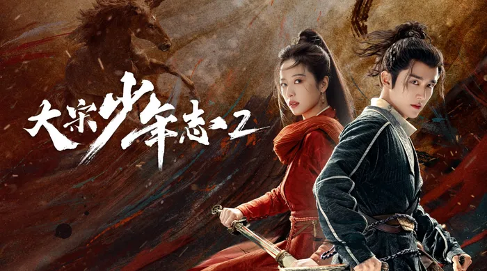 大宋少年志 第二季 線上看