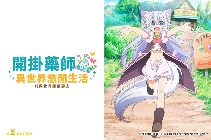 開掛藥師的異世界悠閒生活 線上看
