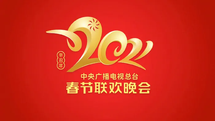 2021央視元宵晚會 線上看