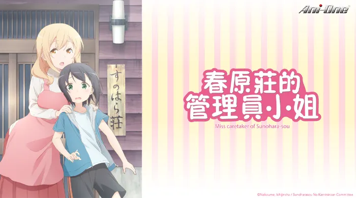 春原莊的管理員小姐 線上看