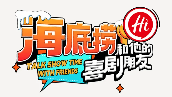 海底撈和他的喜劇朋友 線上看