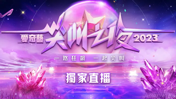 2023愛奇藝尖叫之夜 線上看