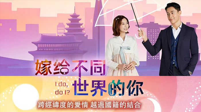 嫁給不同世界的你 線上看