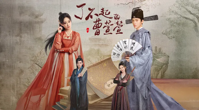 了不起的曹萱萱 線上看