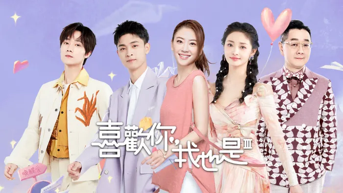喜歡你我也是第3季 線上看