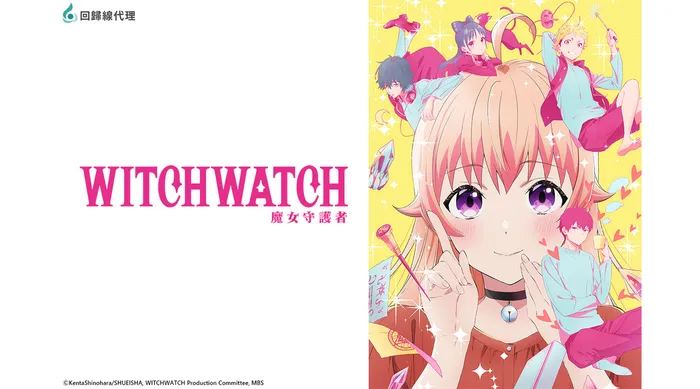 WITCH WATCH 魔女守護者 線上看