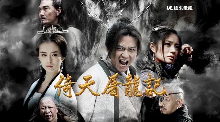 倚天屠龍記(2009) 線上看