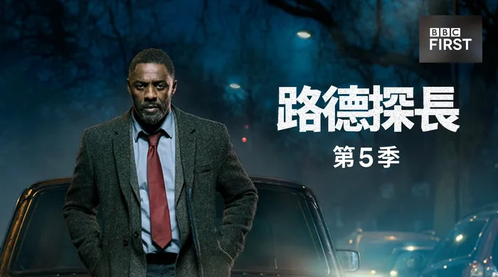 路德探長 第五季 線上看