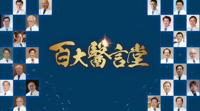 《百大醫言堂》綜藝線上看 (2026)