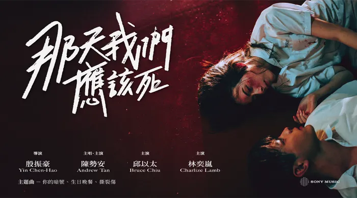 那天我們應該死 線上看