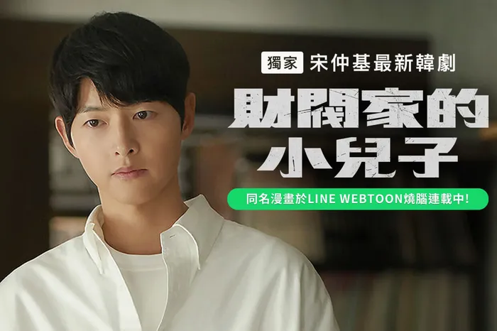 財閥家的小兒子 線上看