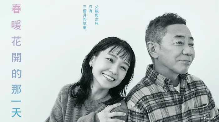 春暖花開的那一天 線上看