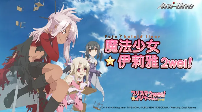 魔法少女☆伊莉雅 2Wei! 線上看