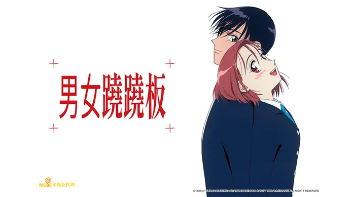 男女蹺蹺板 線上看