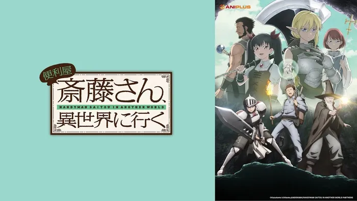 萬事屋齋藤先生轉生異世界 線上看