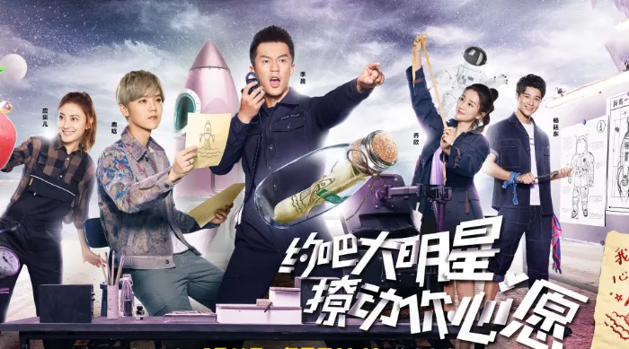 約吧大明星 第2季 線上看