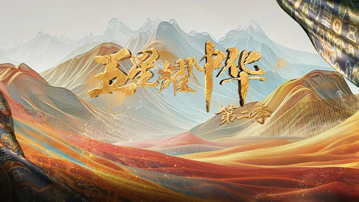 五星耀中華第2季 線上看