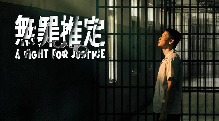 無罪推定 線上看
