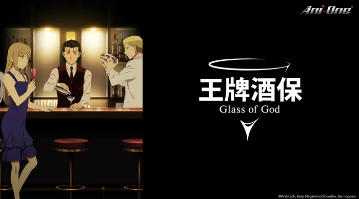 王牌酒保 Glass of God 線上看