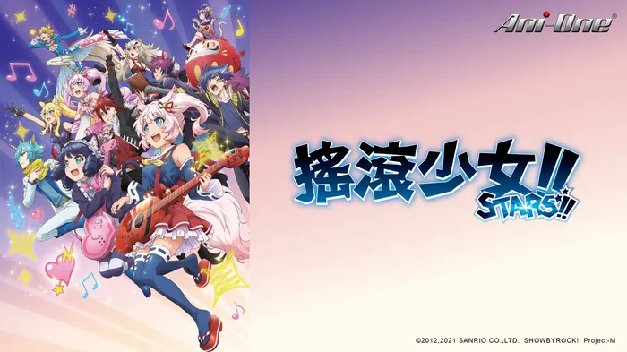 搖滾少女!! STARS!! 第四季 線上看