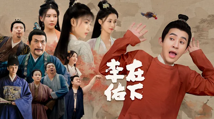 在下李佑 線上看