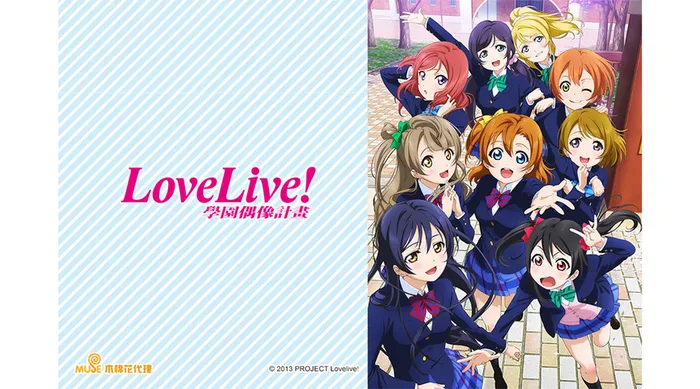 Love Live!學園偶像計畫 線上看