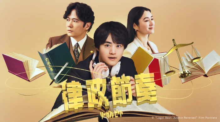 律政節奏 線上看