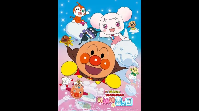 麵包超人電影版：軟綿綿與雲之國 線上看