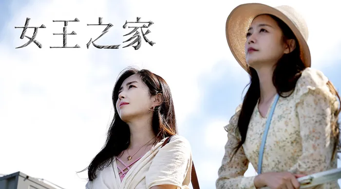 女王之家 線上看