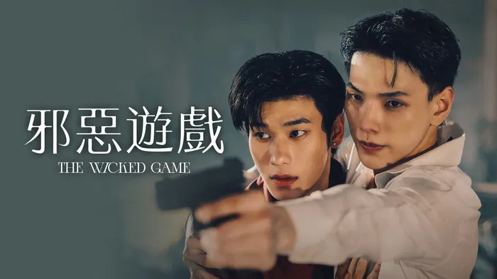 邪惡遊戲 線上看