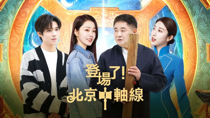 登場了！北京中軸線 線上看