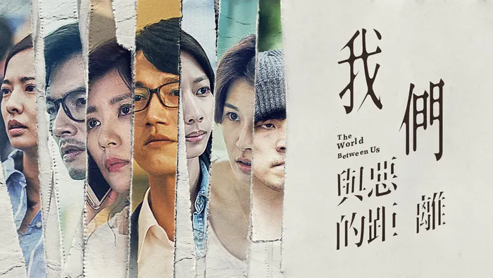我們與惡的距離 線上看
