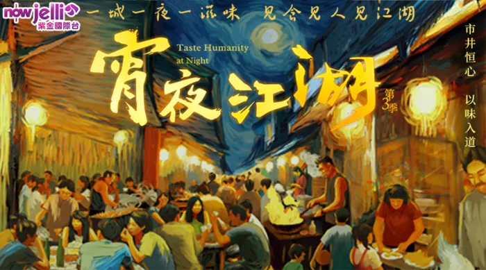 宵夜江湖 第三季 線上看