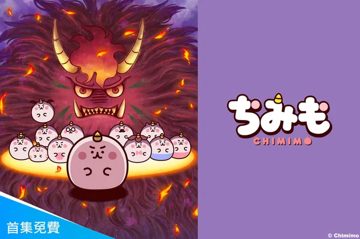 奇米萌CHIMIMO 線上看