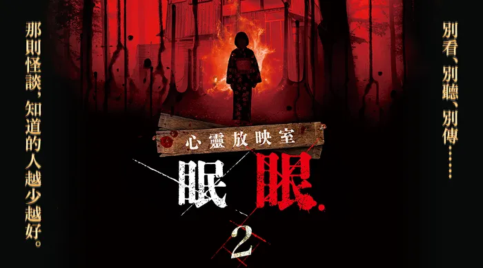 心靈放映室 眠眼 第二季 線上看