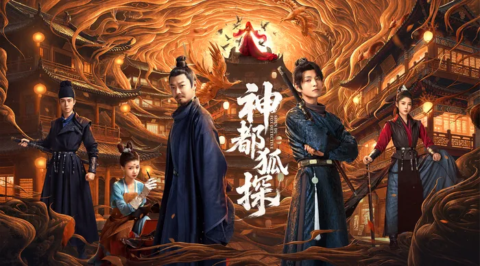 神都狐探 線上看