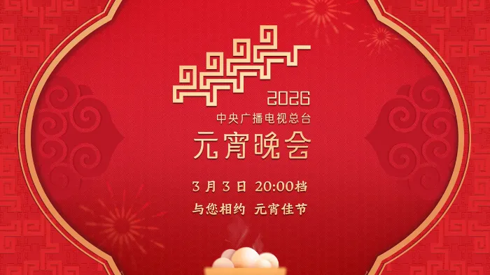 2026中央廣播電視總檯元宵晚會 線上看
