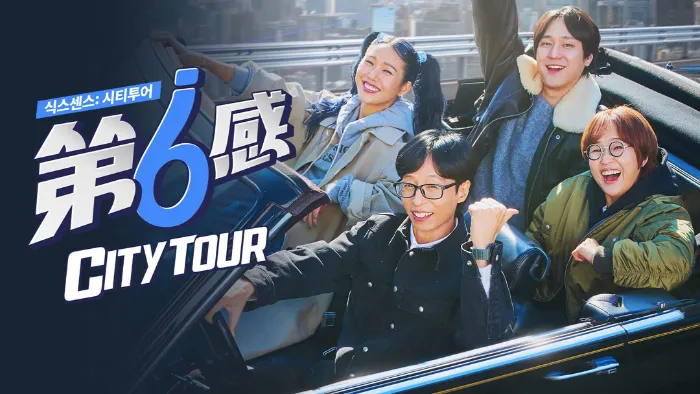 第六感City Tour 線上看