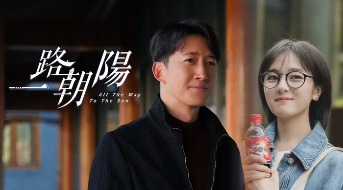 一路朝陽 線上看