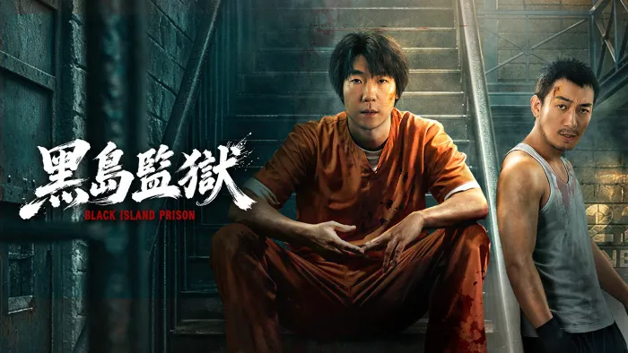 黑島監獄 線上看