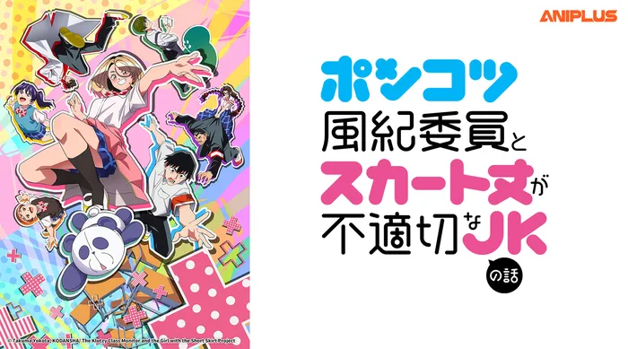 木頭風紀委員和迷你裙 JK 的故事 線上看