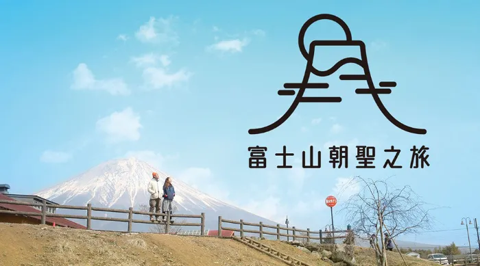 富士山朝聖之旅 線上看