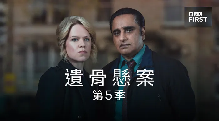 遺骨懸案 第五季 線上看