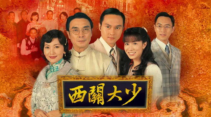 西關大少 線上看