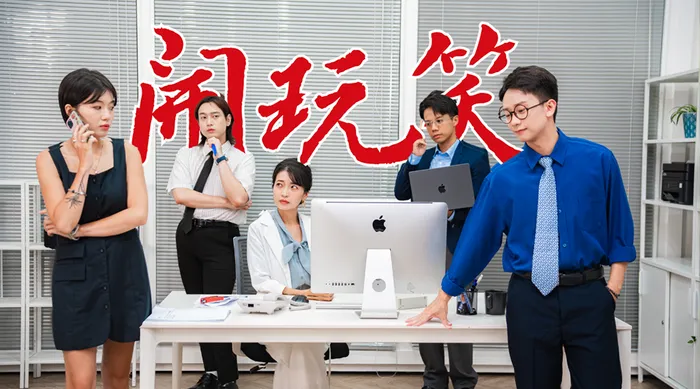 開玩笑 線上看