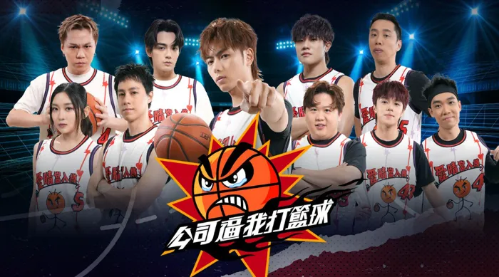 公司逼我打籃球 線上看