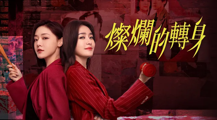 燦爛的轉身 線上看